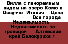 Вилла с панорамным видом на озеро Комо в Оссуччо (Италия) › Цена ­ 108 690 000 - Все города Недвижимость » Недвижимость за границей   . Алтайский край,Белокуриха г.